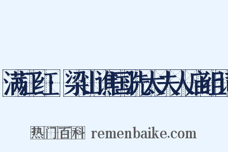 满江红·梁山谯国洗太夫人庙组词是什么意思的图片